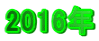2016年